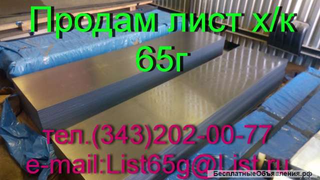 Листы стальные пружинные 65Г