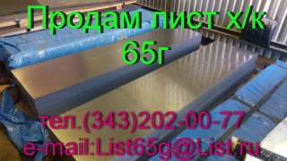 Листы стальные пружинные 65Г