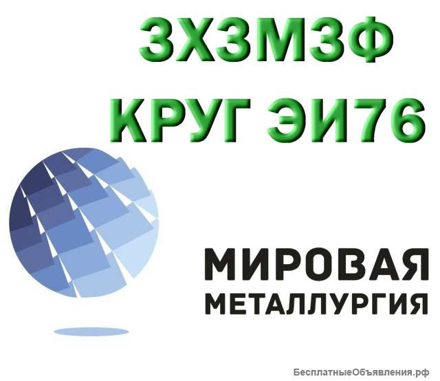 Сталь 3Х3М3Ф из наличия