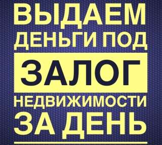 Кредит под залог недвижимости. выкуп.