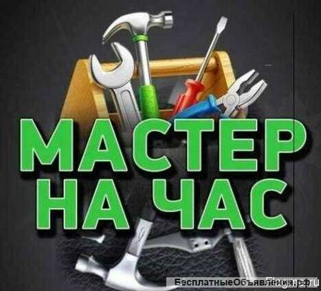 Мастер на Час