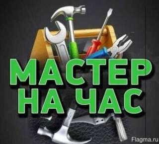 Мастер на Час