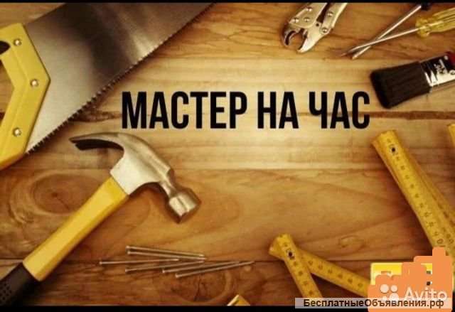 Мастер на час, муж на час в Самаре