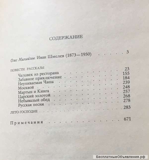 И.С. Шмелев. Избранное