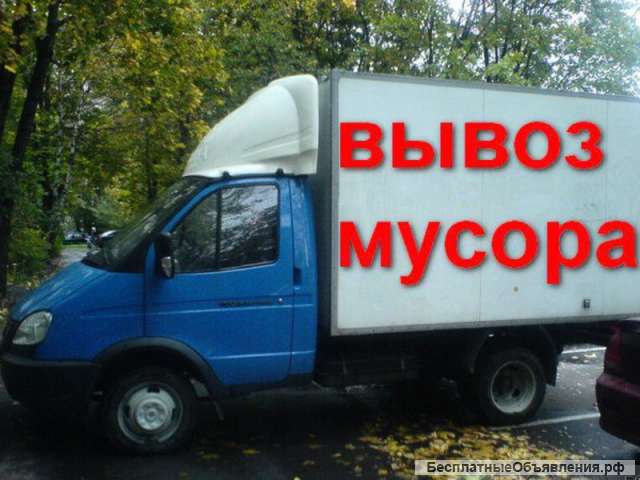 Вывоз мусора. переезды. грузчики. газель