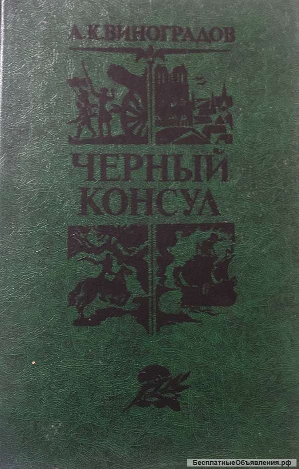 А.К. Виноградов. Черный Консул