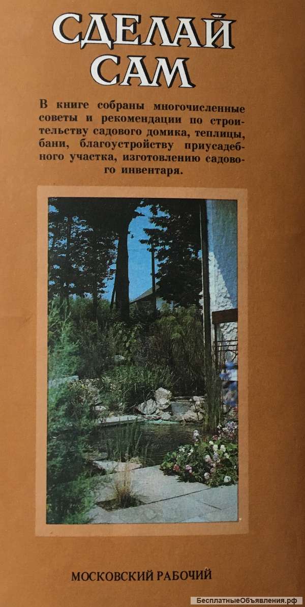 Сделай сам