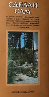 Сделай сам