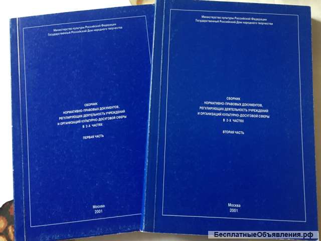 Сборник нормативно-правовых документов, регламентирующих деятельность учреждений культуры