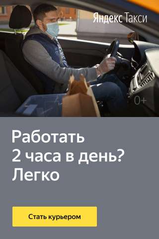 Курьер-водитель Яндекс.Pro