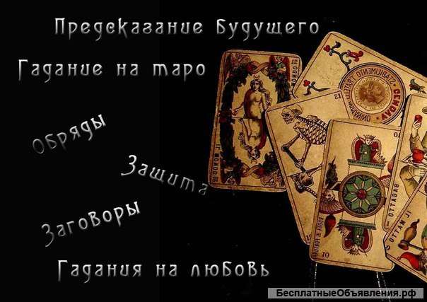 Гадания таро и руны