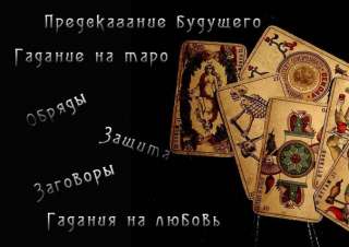 Гадания таро и руны