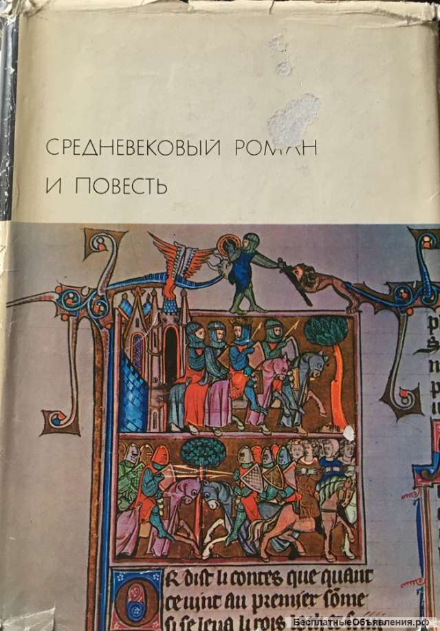 Средневековый роман и повесть