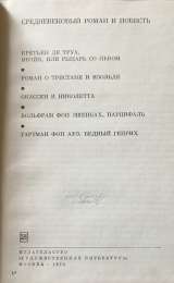 Средневековый роман и повесть