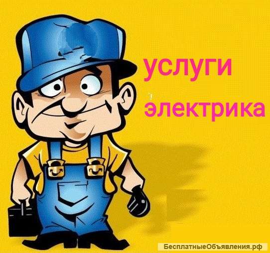 Услуги электрика