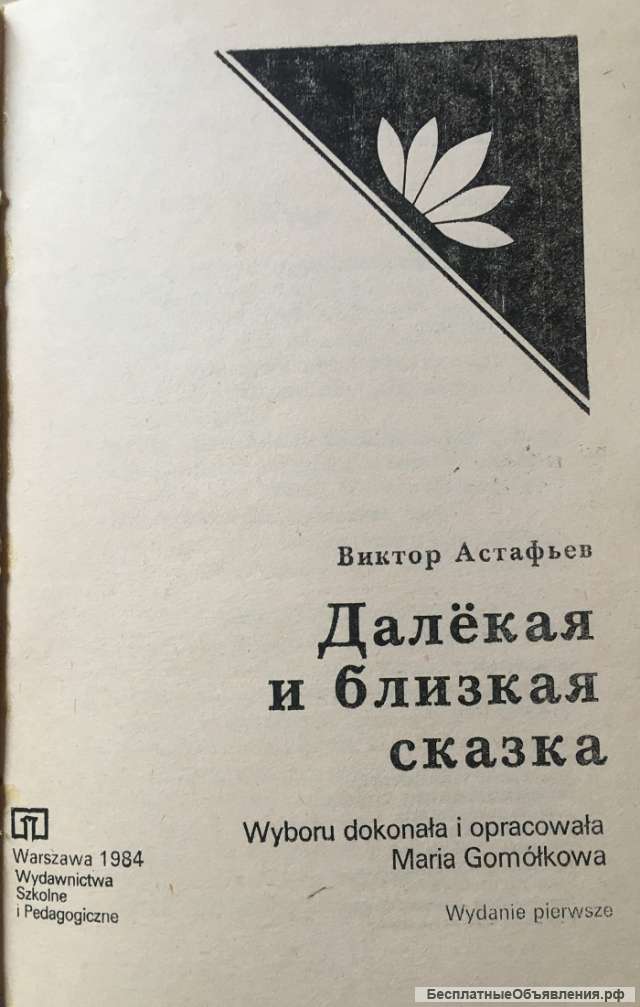 Виктор Астафьев. Далекая и близкая сказка