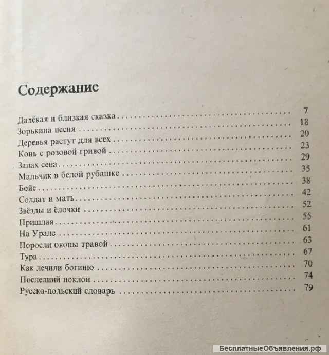 Виктор Астафьев. Далекая и близкая сказка