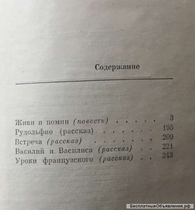 Валентин Распутин. Живи и помни. Повесть, рассказы