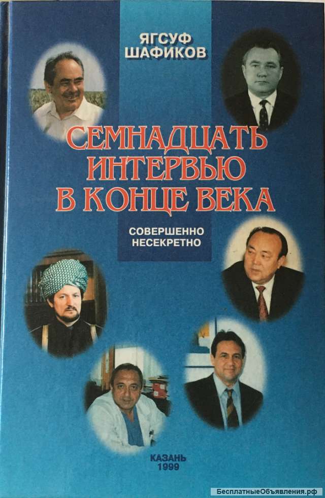 Ягсуф Шафиков. Семнадцать интервью в конце века. Совершенно несекретно