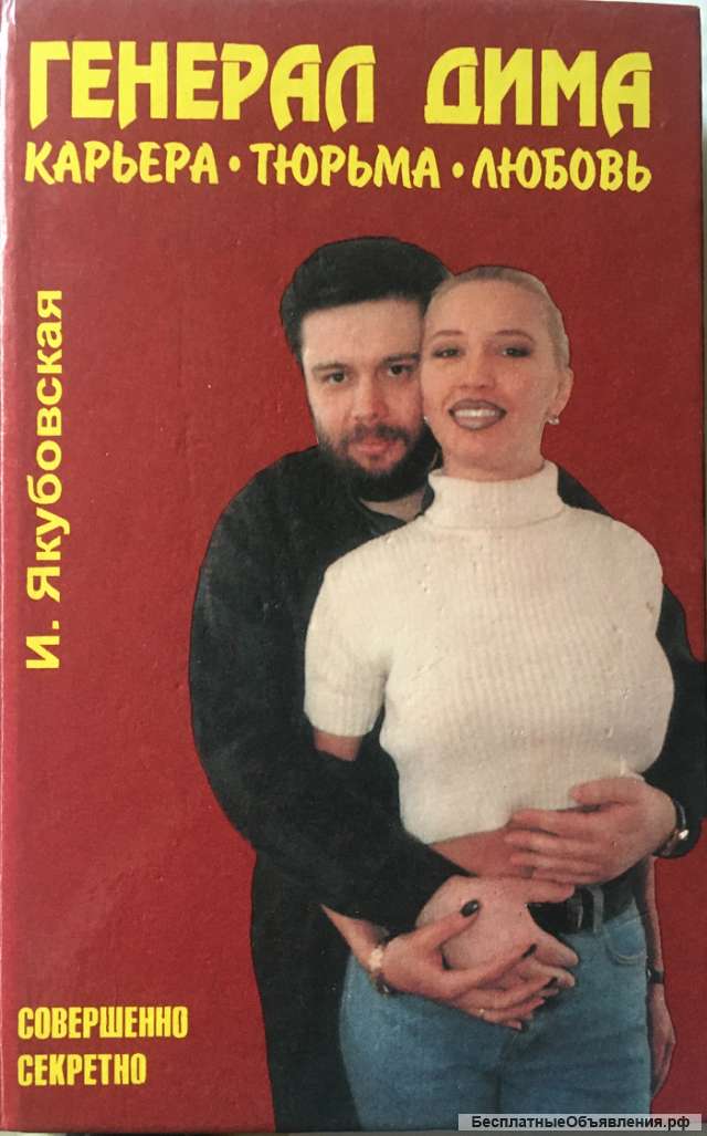 И. Якубовская. Генерал Дима. Карьера. Тюрьма. Любовь