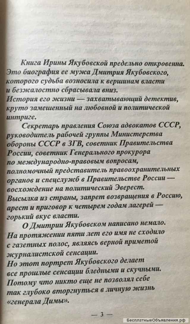 И. Якубовская. Генерал Дима. Карьера. Тюрьма. Любовь
