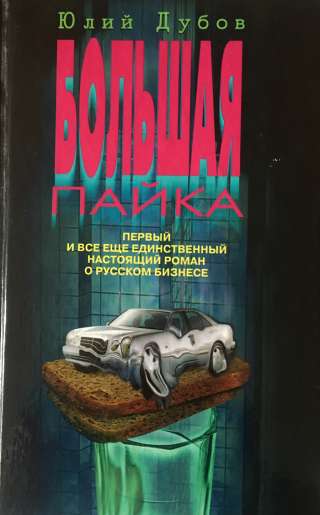 Юлий Дубов. Большая пайка. Первый и всё ещё единственный настоящий роман о русском бизнесе