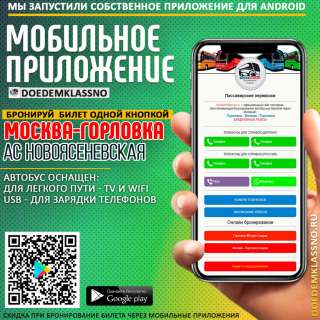 Автобус Москва-Горловка с отправлением из Новоясеневской АС