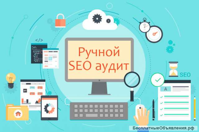 Ручной SEO аудит сайта