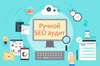 Ручной SEO аудит сайта