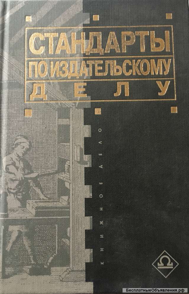 Стандарты по издательскому делу