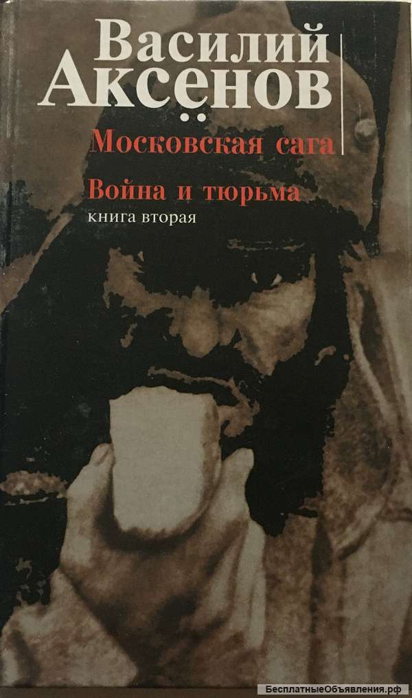 Василий Аксёнов. Московская сага. (Комплект из 3- книг)