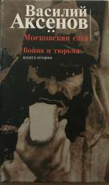 Василий Аксёнов. Московская сага. (Комплект из 3- книг)