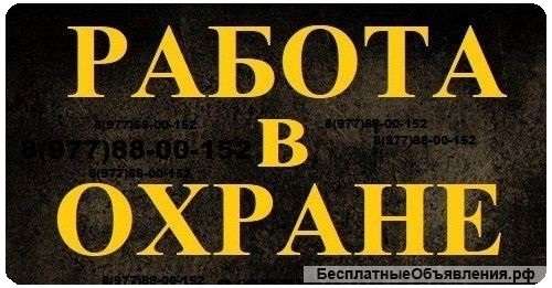 Работа в охране - вахта