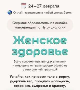 Бесплатная онлайн конференция по женскому здоровью