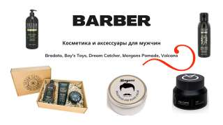 Профессиональная косметика для мужчин с доставкой по Беларуси - Барбер