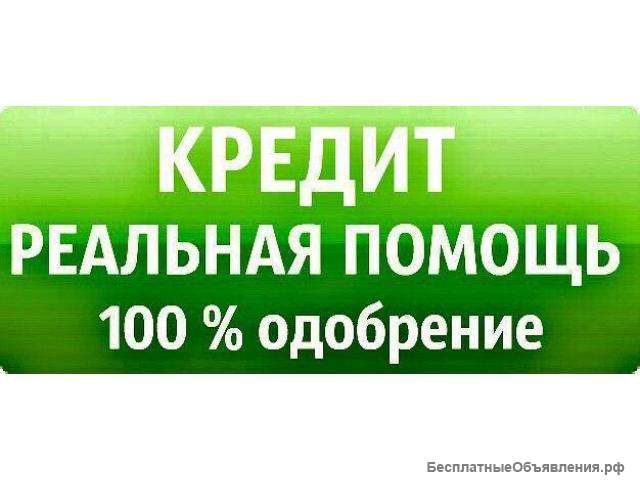 Гарантированная помощь в получении кредита в день оформления заявки. Все регионы РФ.