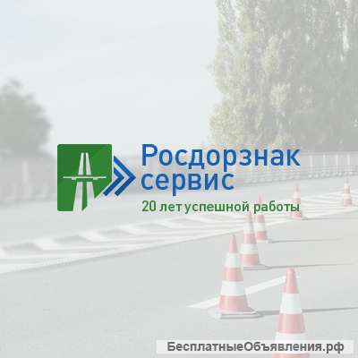 «Росдорзнак-Сервис» - производство дорожных знаков