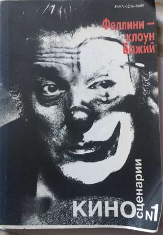 Феллини клоун божий. Киносценарии. Литературно-художественный журнал, 1994, 1