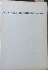 Зарубежные киносценарии
