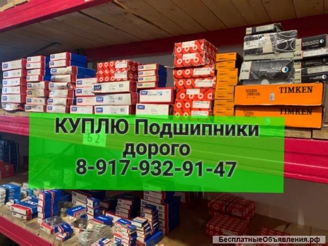 Куплю подшипники дорого