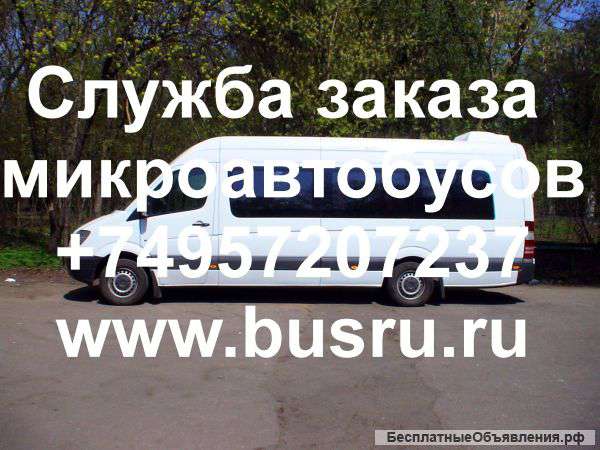 Служба заказа микроавтобусов
