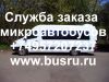 Служба заказа микроавтобусов