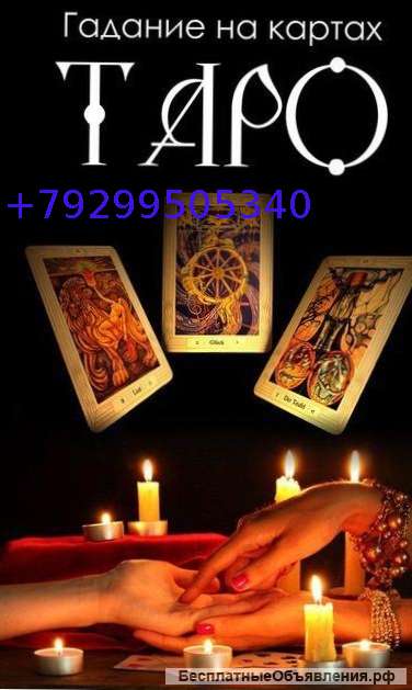 Самое точное гадание на кртах таро ленорман. Гадалка в России
