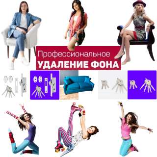 Удаление/Замена фона, Обтравка фото для Интернет-Магазинов, Фото/ Монтаж/ Коллаж
