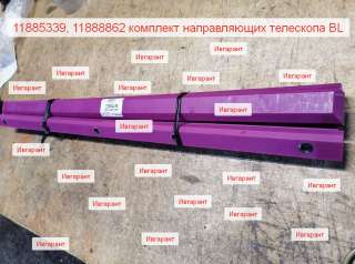 11885339, 11888862 комплект направляющих телескопа VOLVO BL