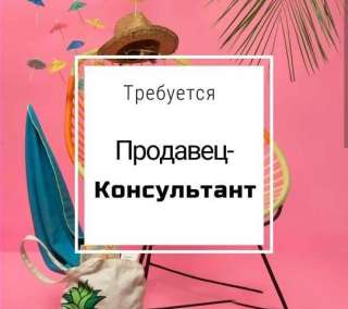 Требуется продавец-консультант