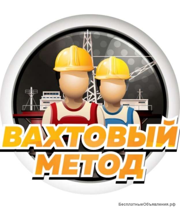 Набор на ВАХТУ