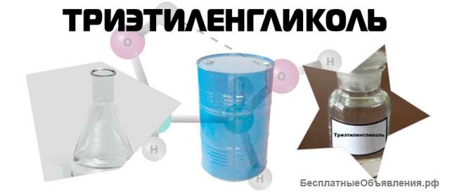 Триэтиленгликоль (ТЭГ)