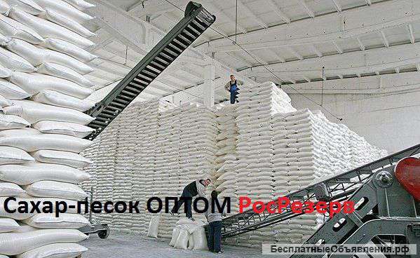 Сахар оптом из "росрезерва"
