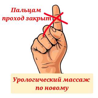 Массаж урологический по новому